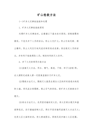 矿山救护方法