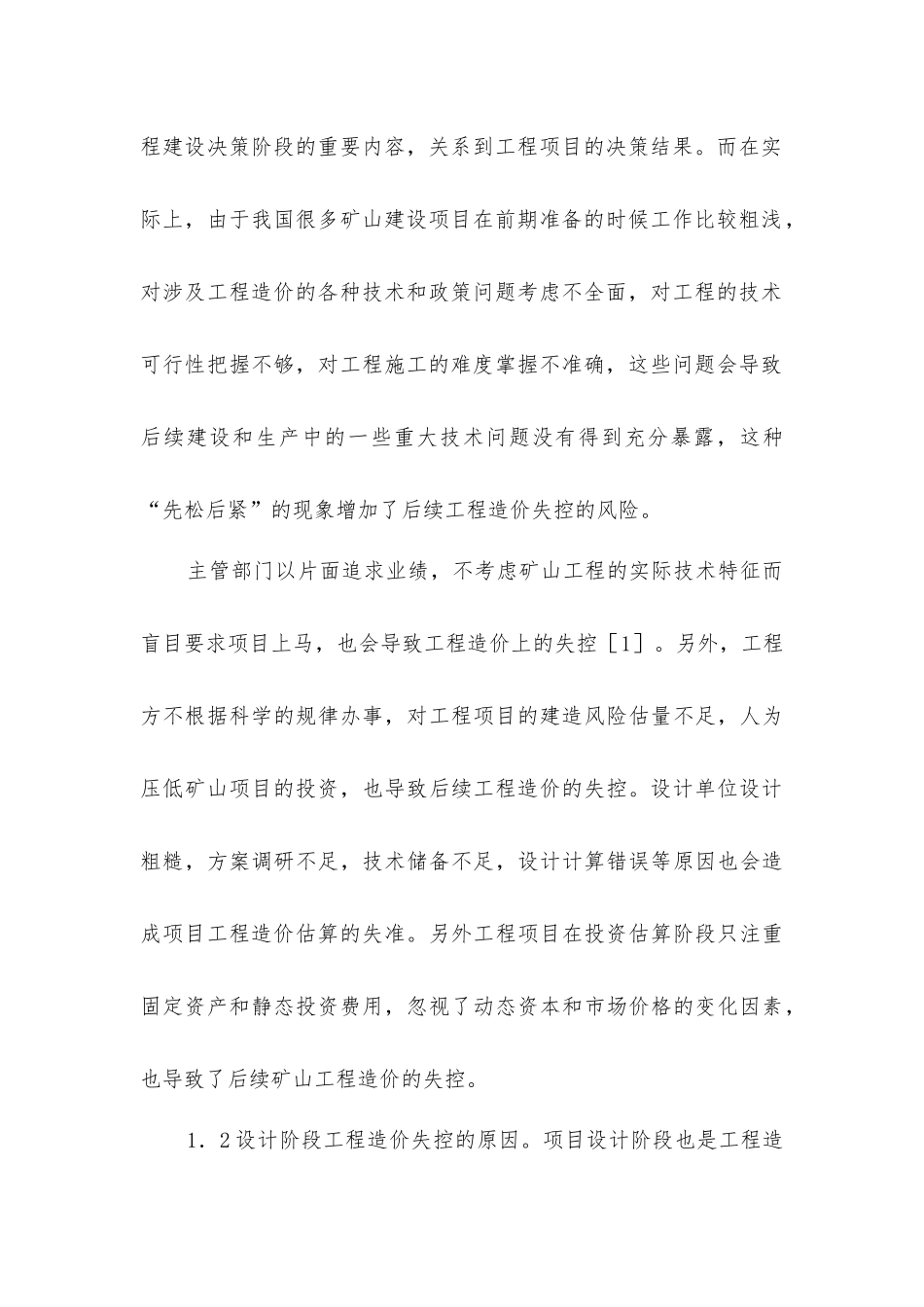 矿山建设工程造价失控原因及解决对策_第3页