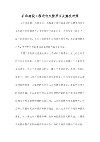 矿山建设工程造价失控原因及解决对策