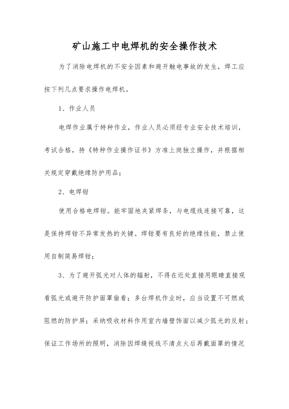 矿山施工中电焊机的安全操作技术_第1页