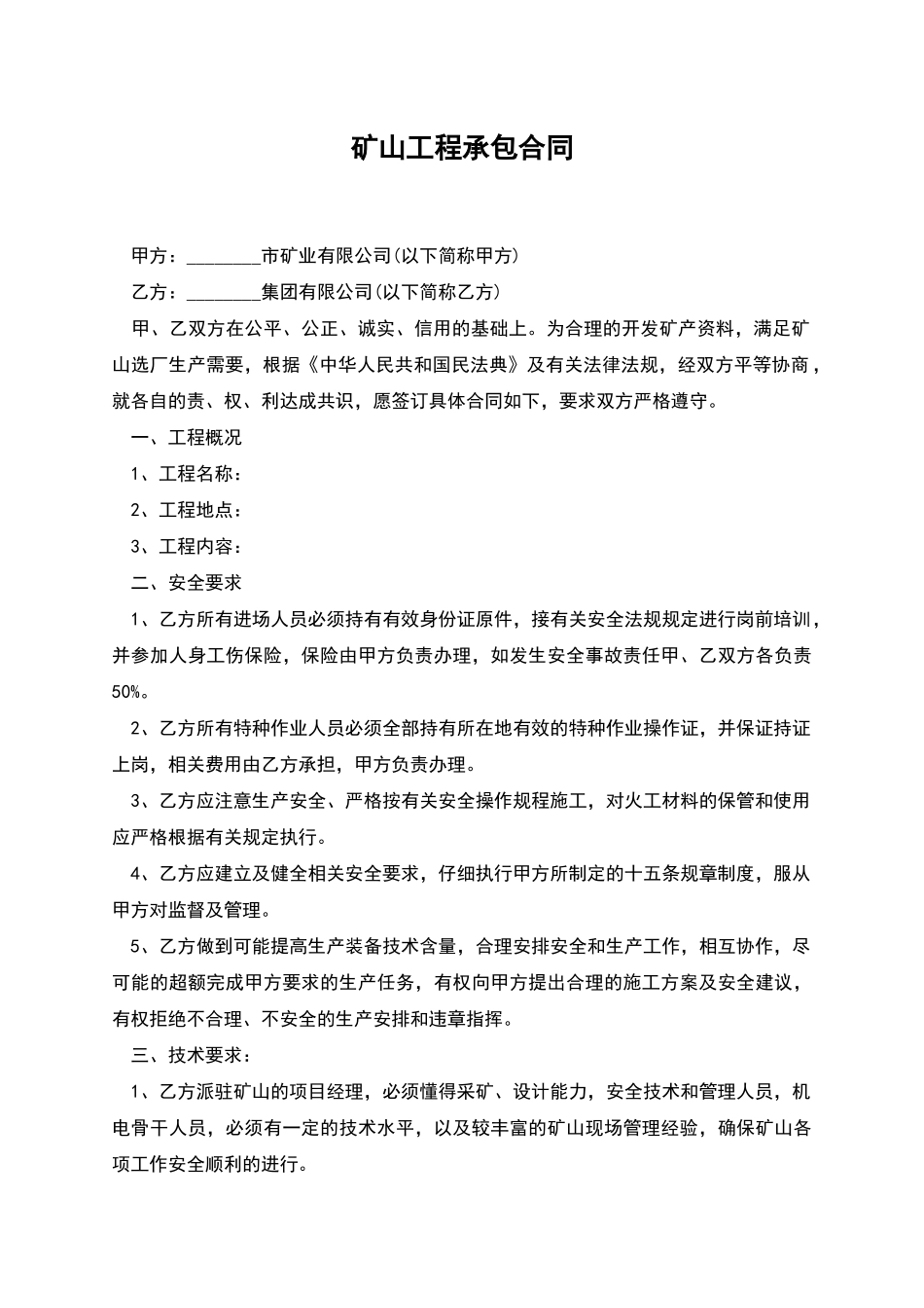 矿山工程承包合同_第1页