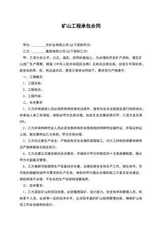 矿山工程承包合同