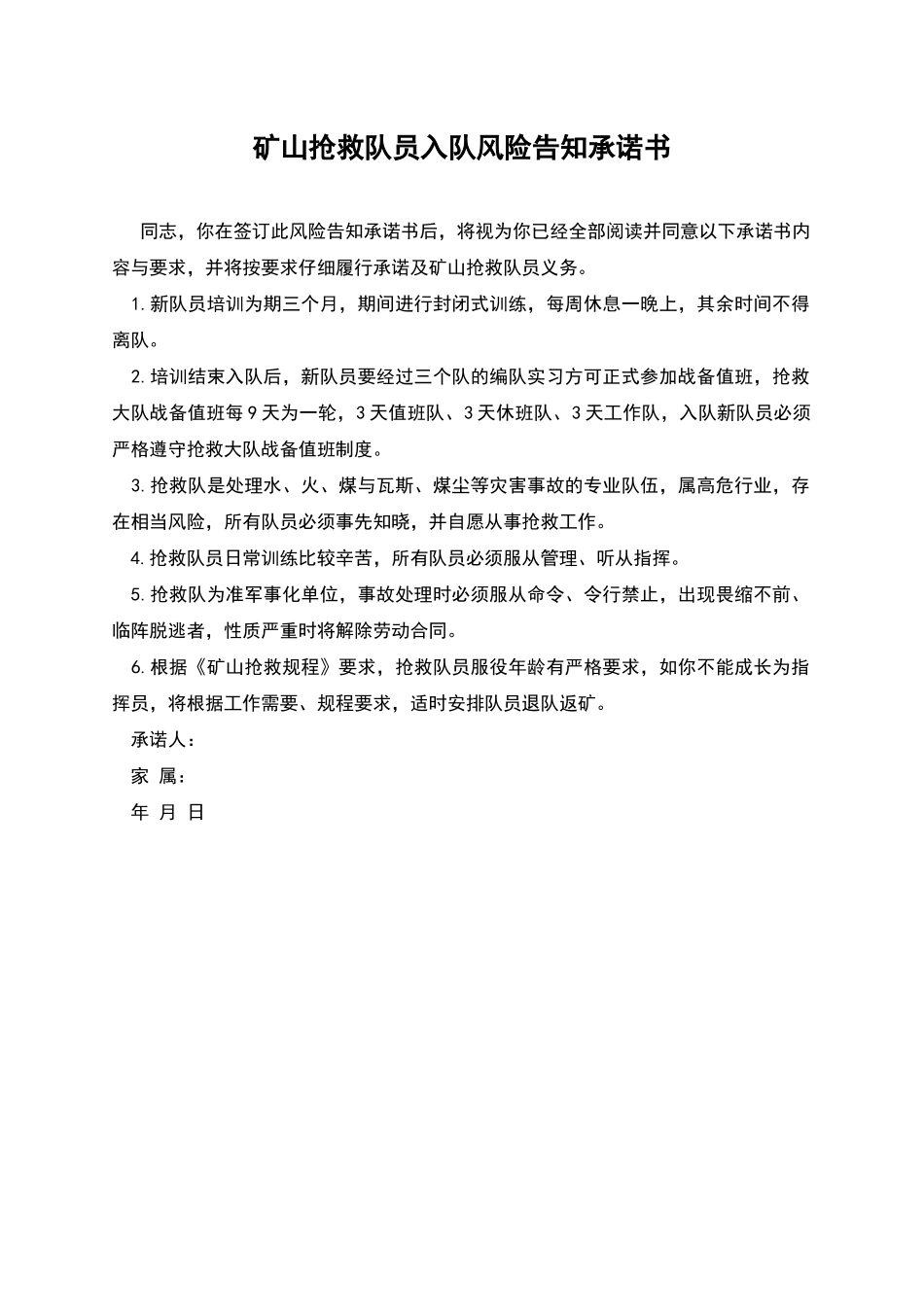 矿山救护队员入队风险告知承诺书_第1页