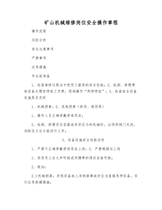 矿山机械维修岗位安全操作规程