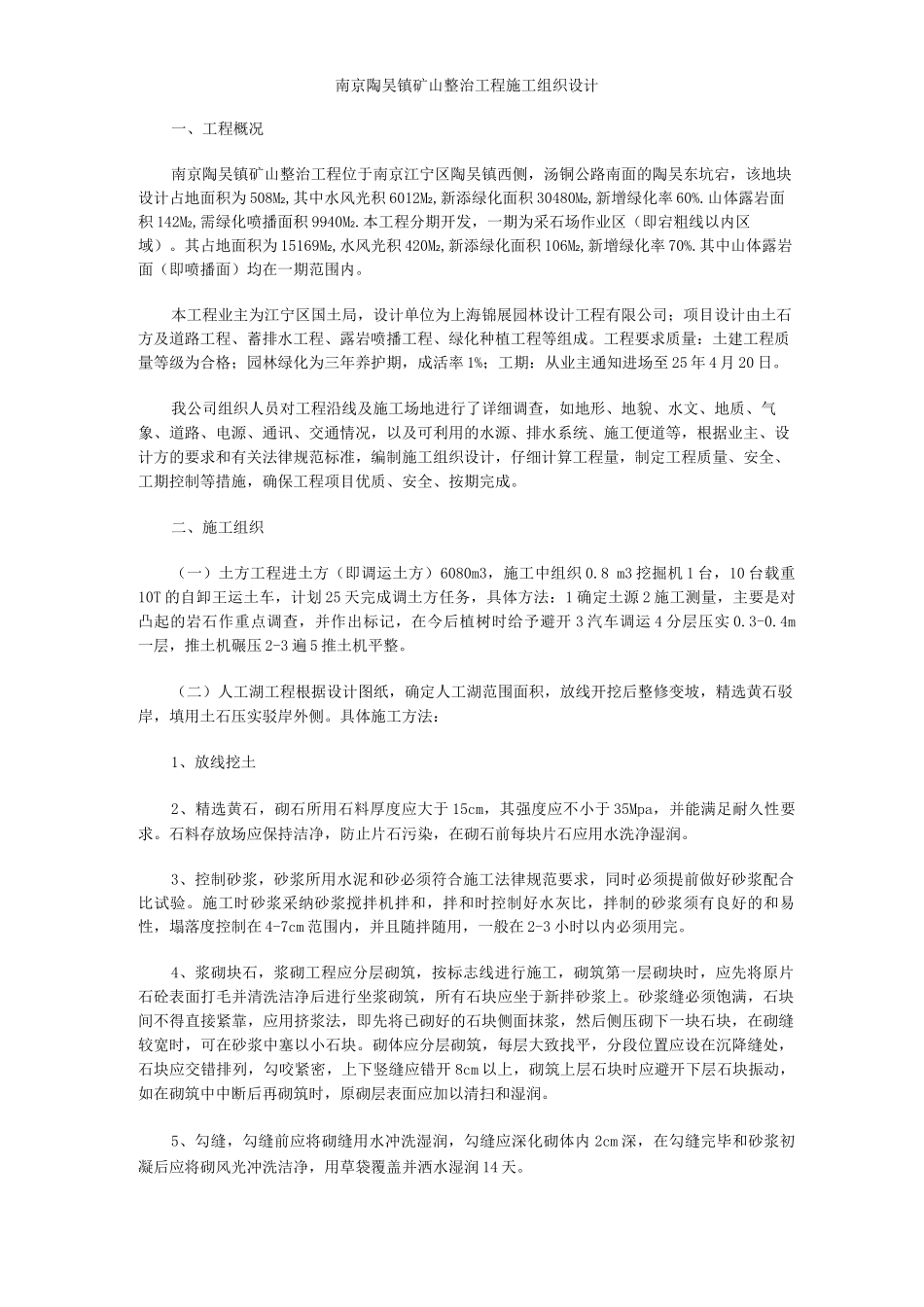 矿山整治工程施工组织设计方案_第1页