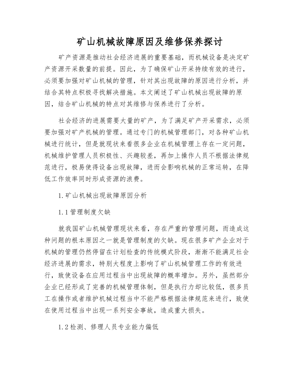 矿山机械故障原因及维修保养探讨_第1页