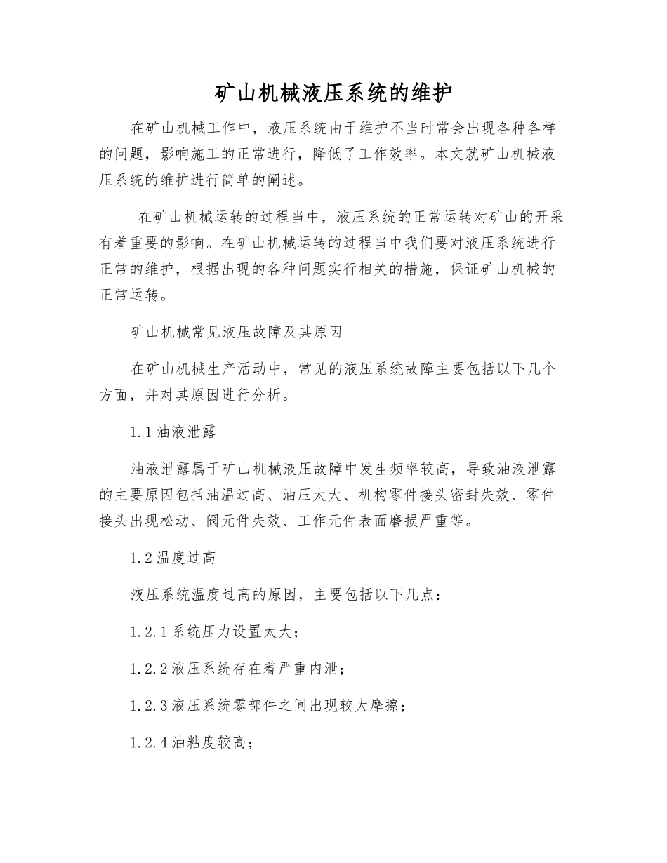 矿山机械液压系统的维护_第1页