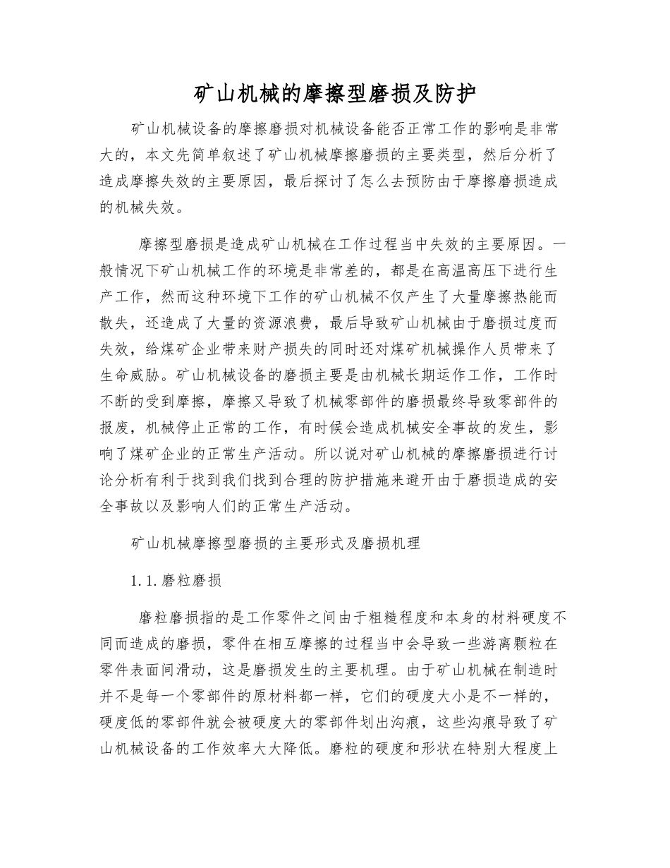 矿山机械的摩擦型磨损及防护_第1页