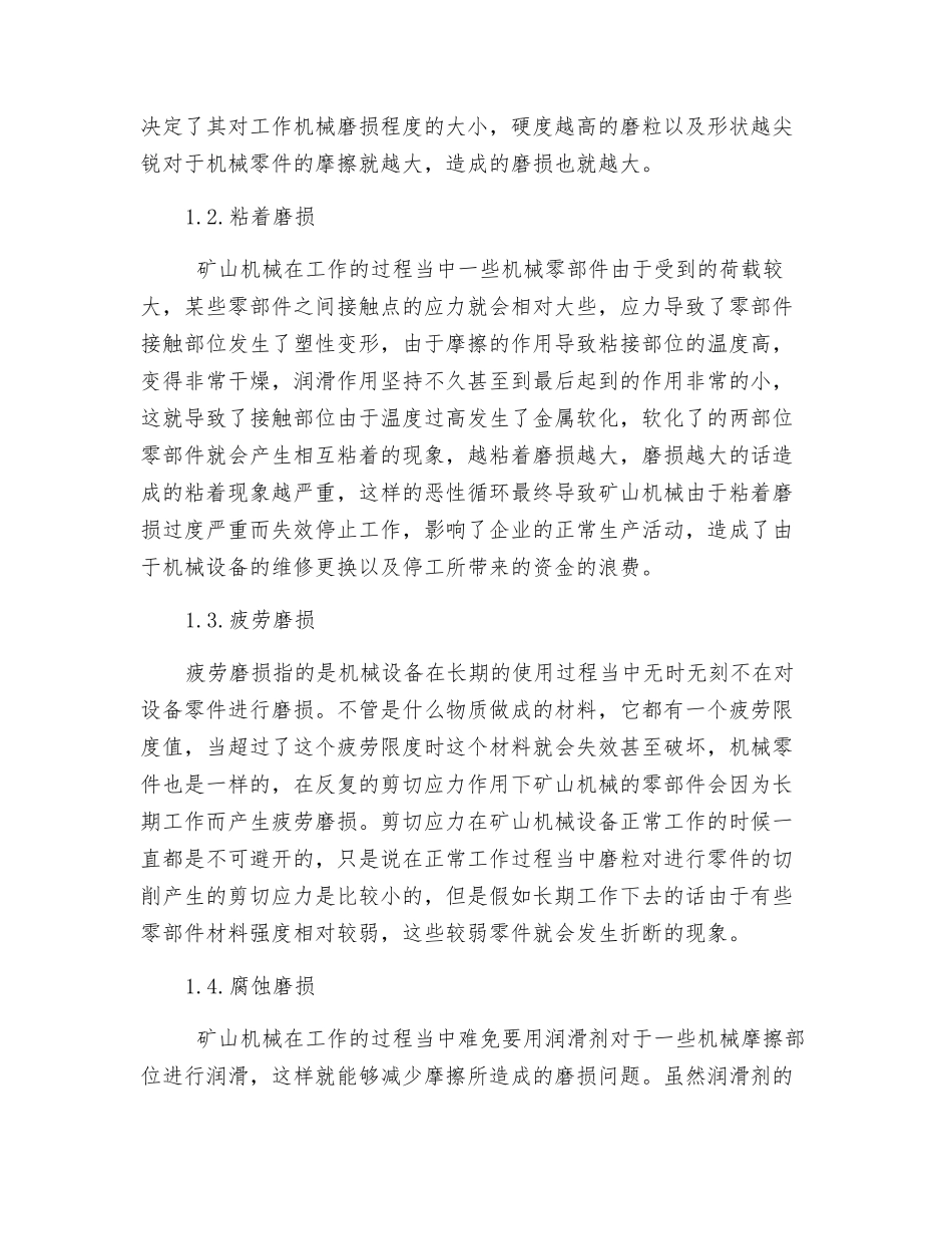 矿山机械的摩擦型磨损及防护_第2页