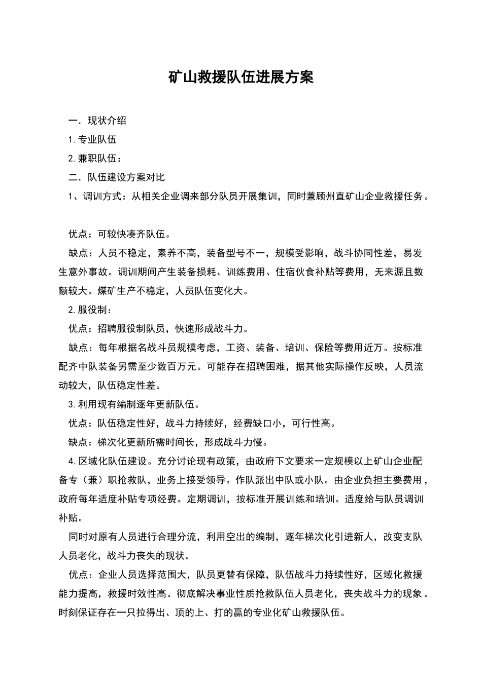 矿山救援队伍发展方案_第1页