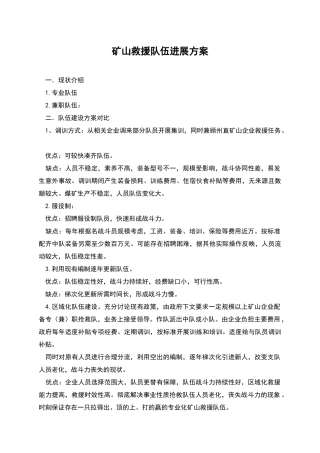 矿山救援队伍发展方案