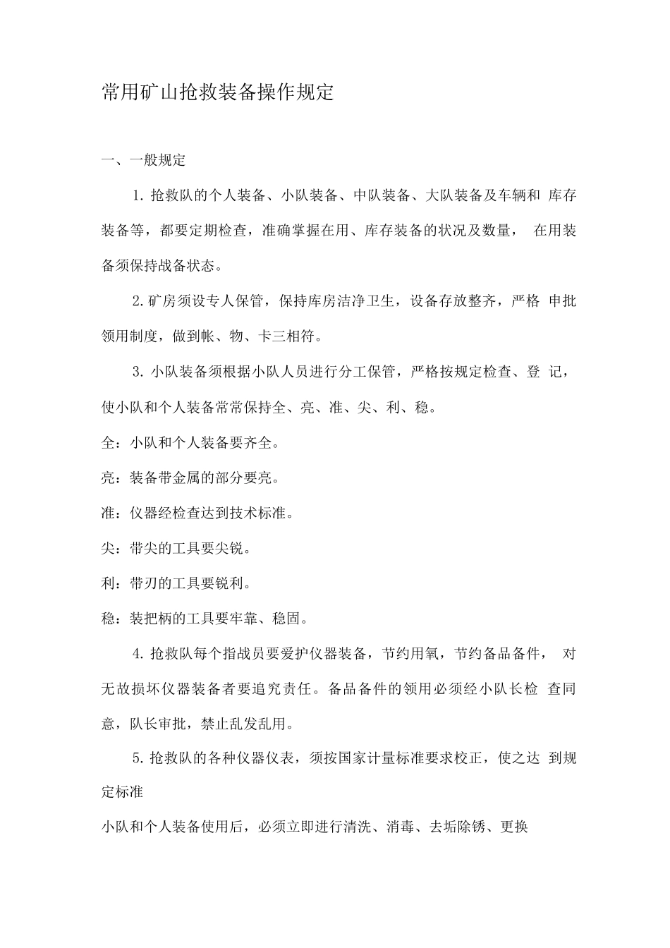 矿山救护队应知应会_第1页