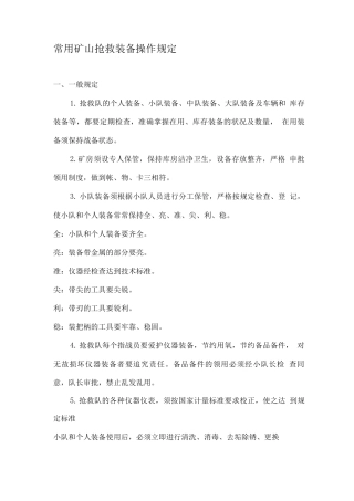 矿山救护队应知应会