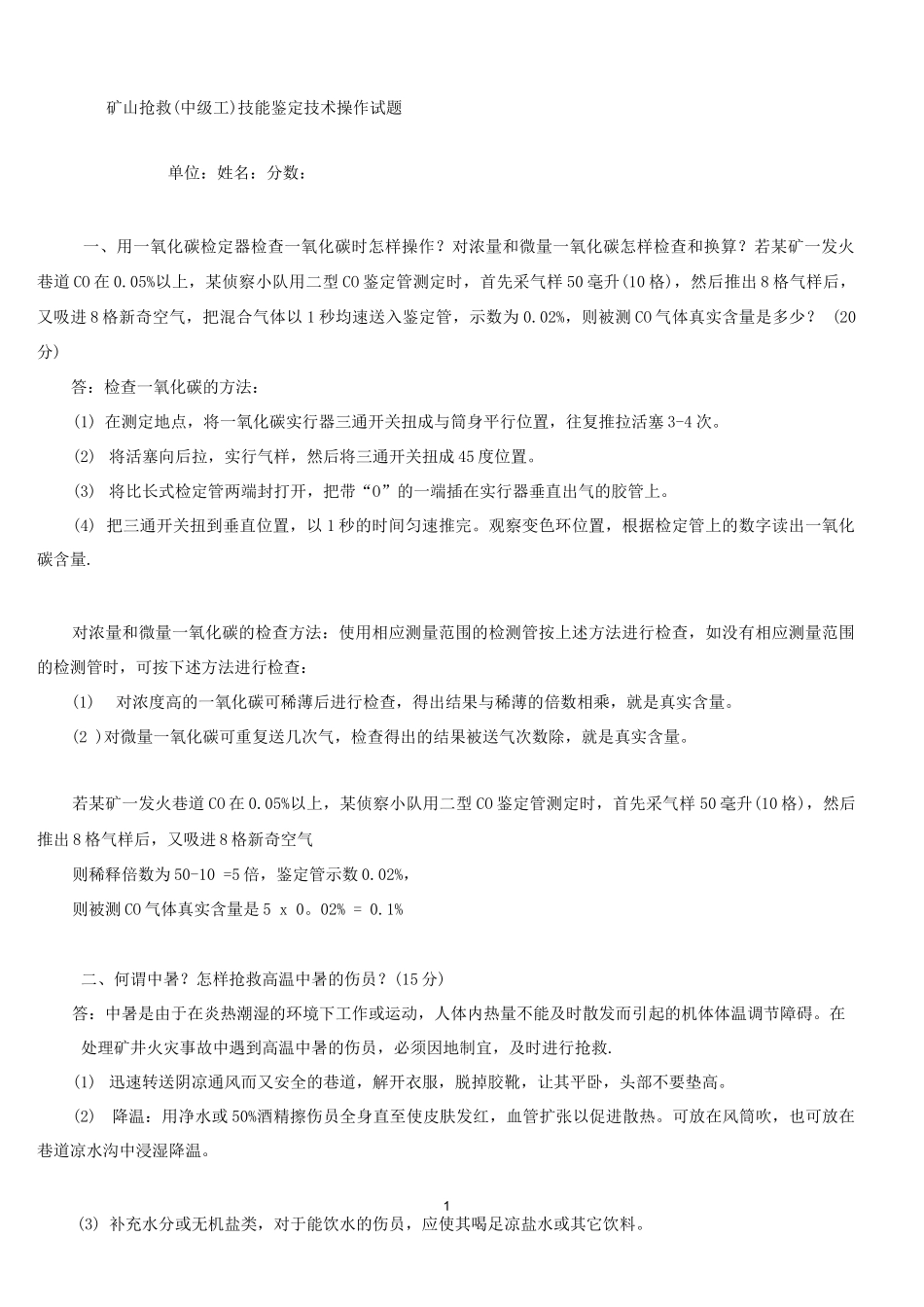 矿山救护职业技能鉴定操作题_第1页