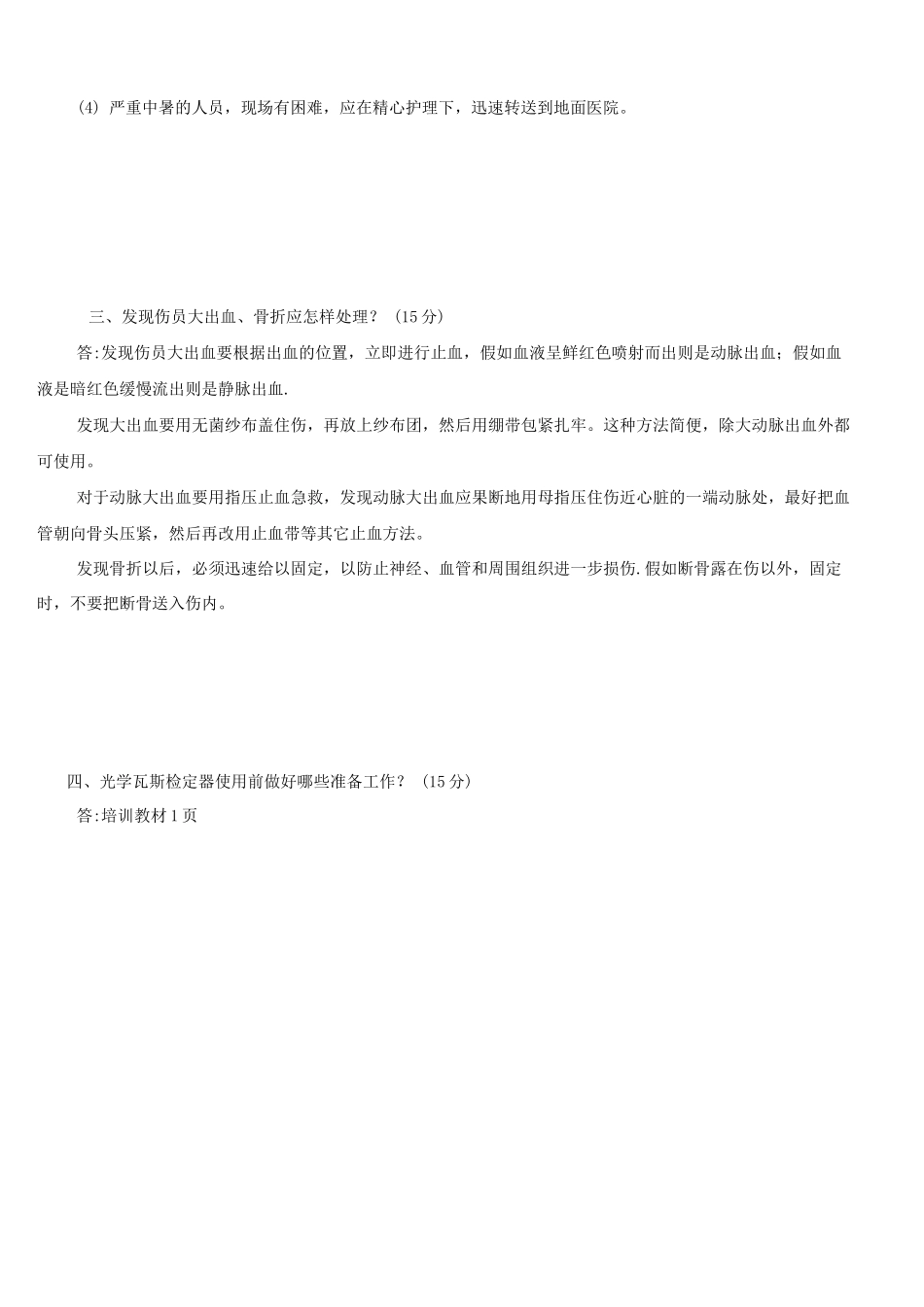 矿山救护职业技能鉴定操作题_第2页