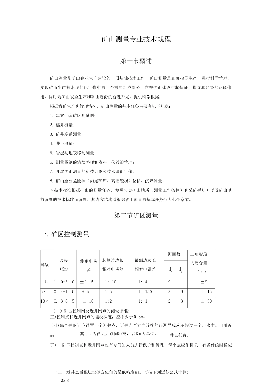 矿山测量专业技术规程_第1页