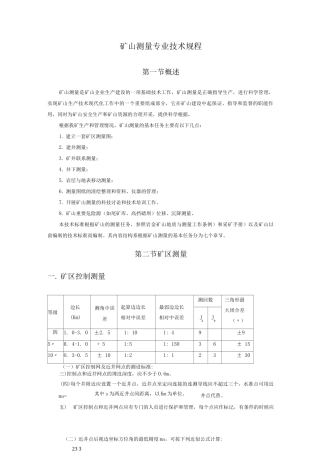 矿山测量专业技术规程