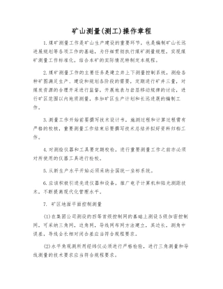 矿山测量操作规程