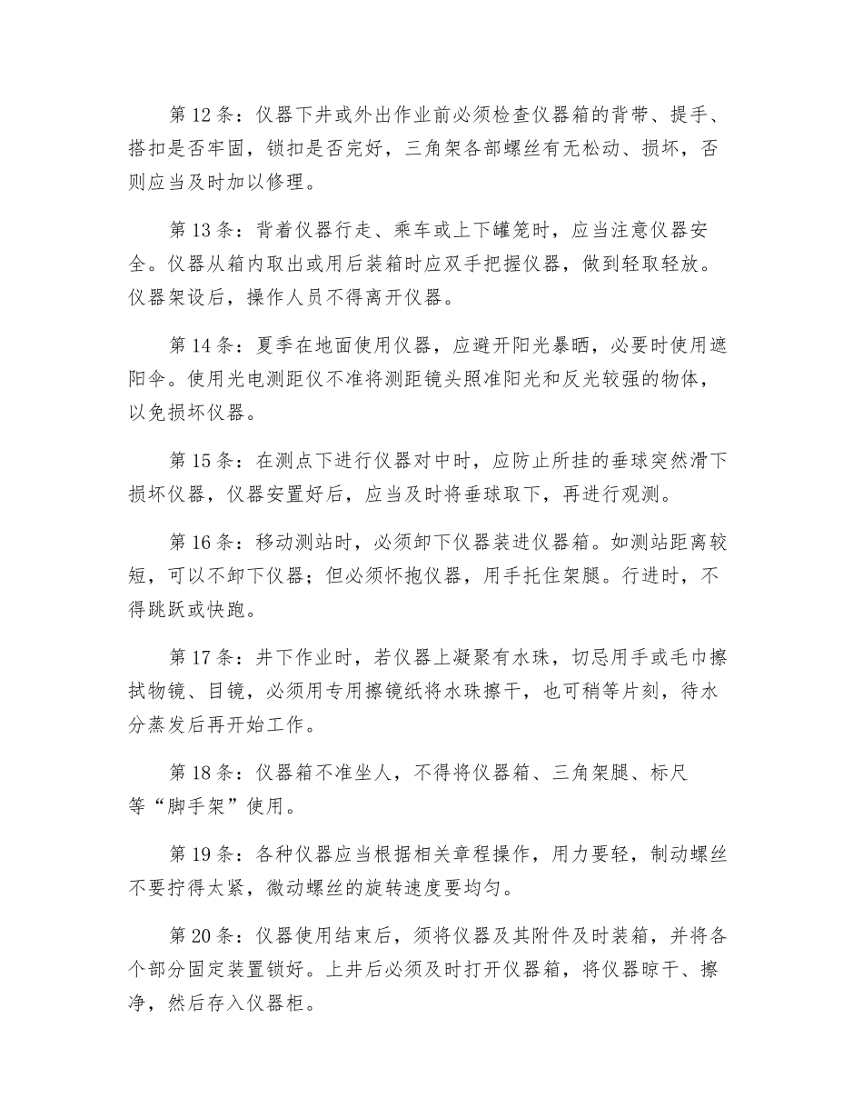 矿山测量工安全技术操作规程_第3页