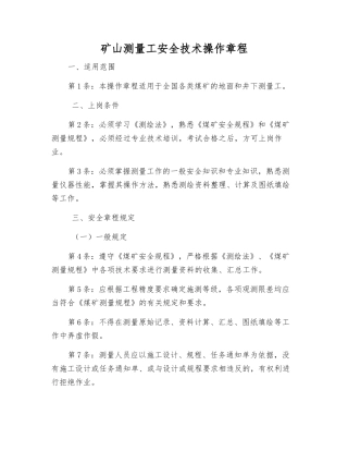 矿山测量工安全技术操作规程