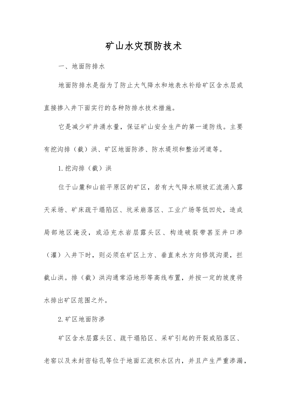矿山水灾预防技术_第1页