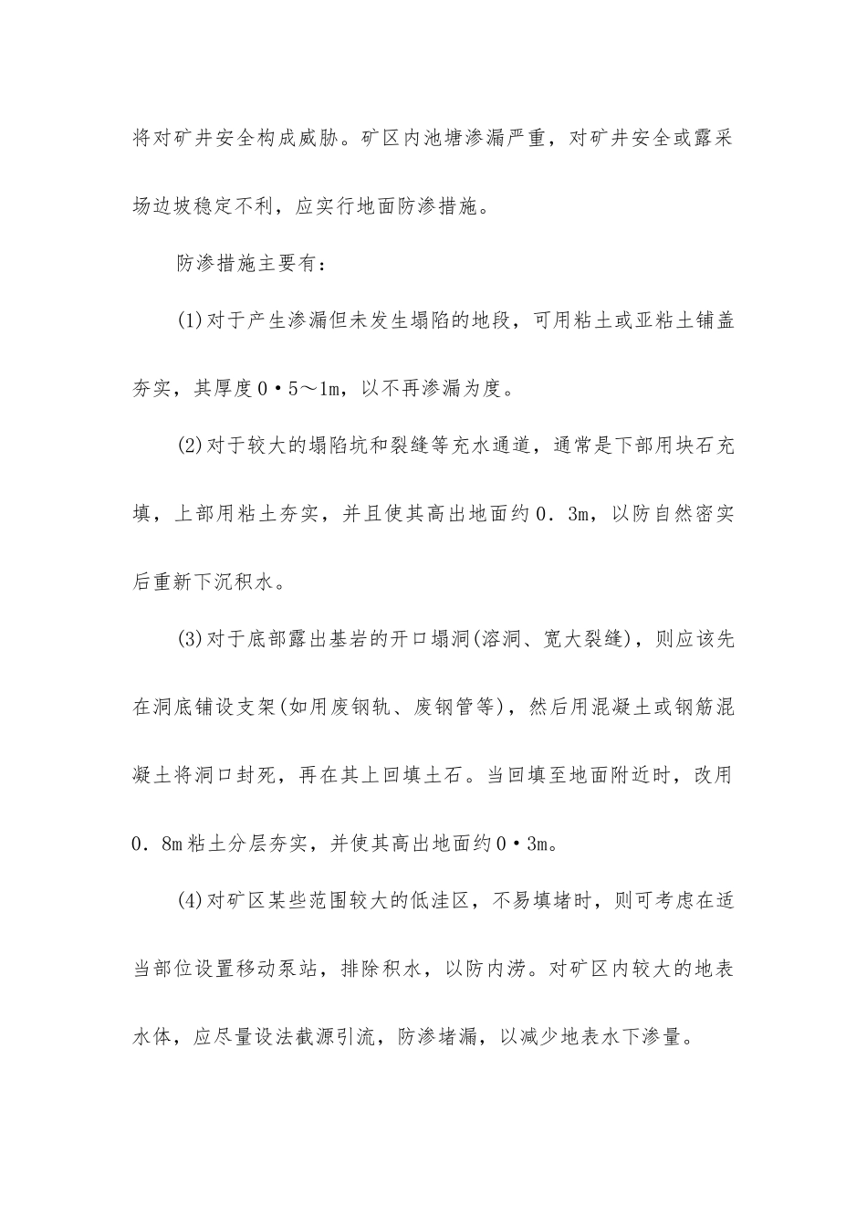 矿山水灾预防技术_第2页