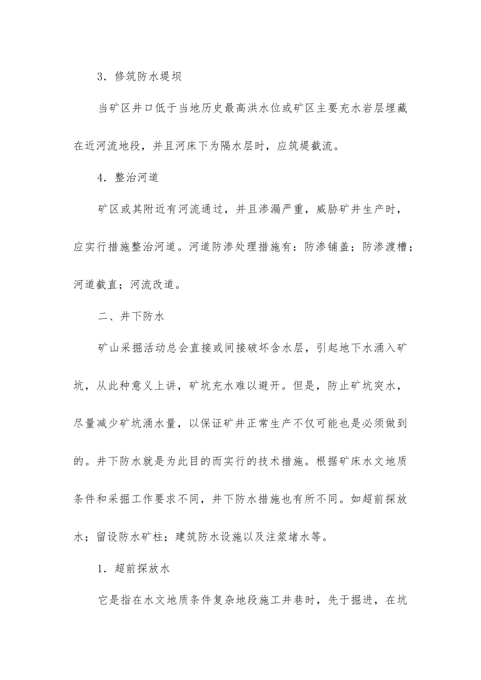 矿山水灾预防技术_第3页