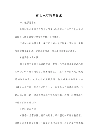 矿山水灾预防技术