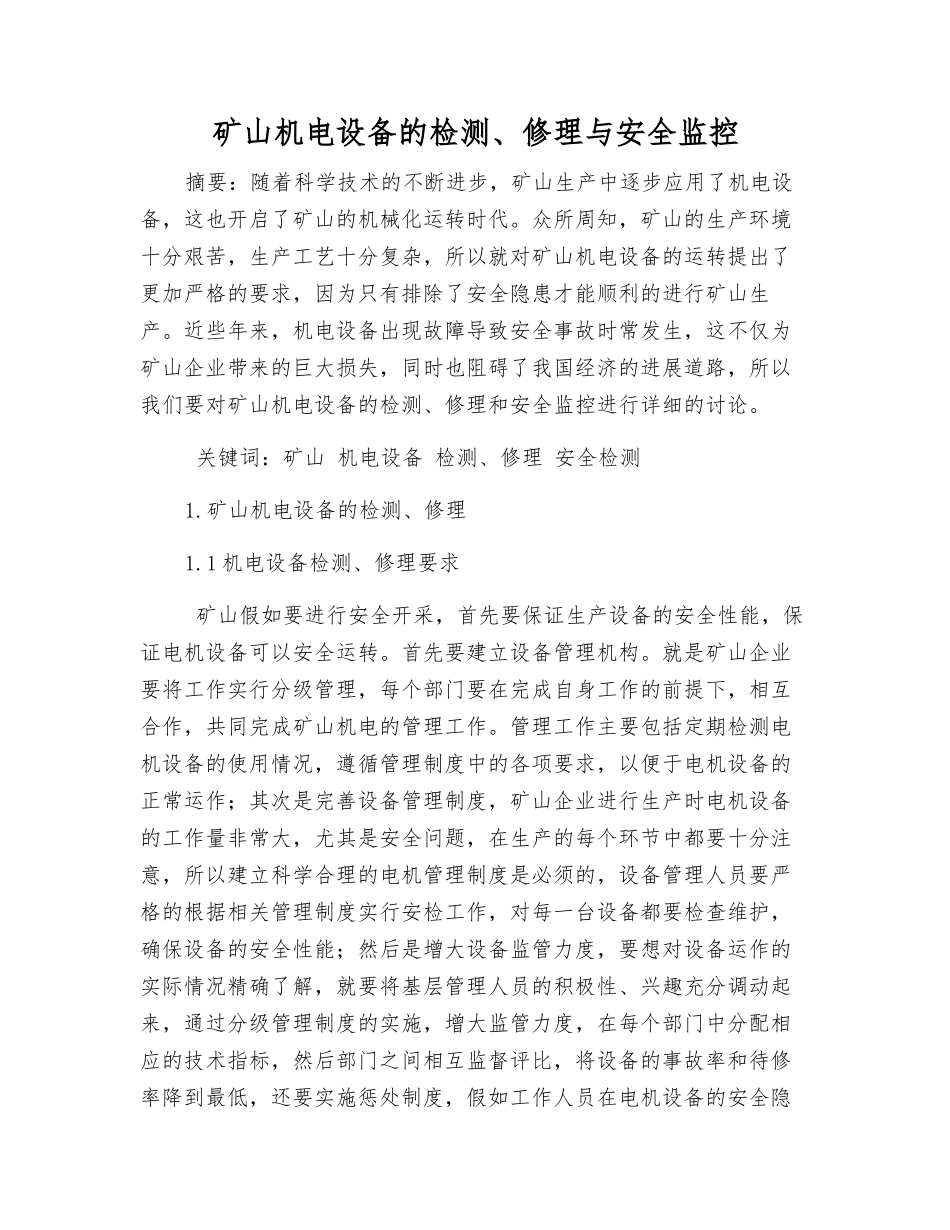 矿山机电设备的检修与安全监控_第1页