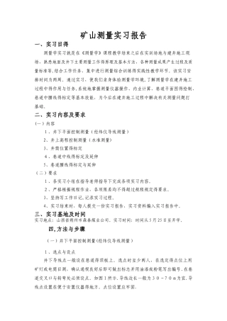 矿山测量实习报告