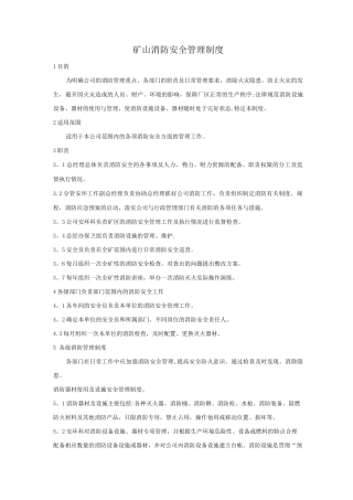 矿山消防安全管理制度