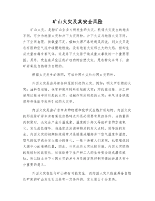 矿山火灾及其安全风险