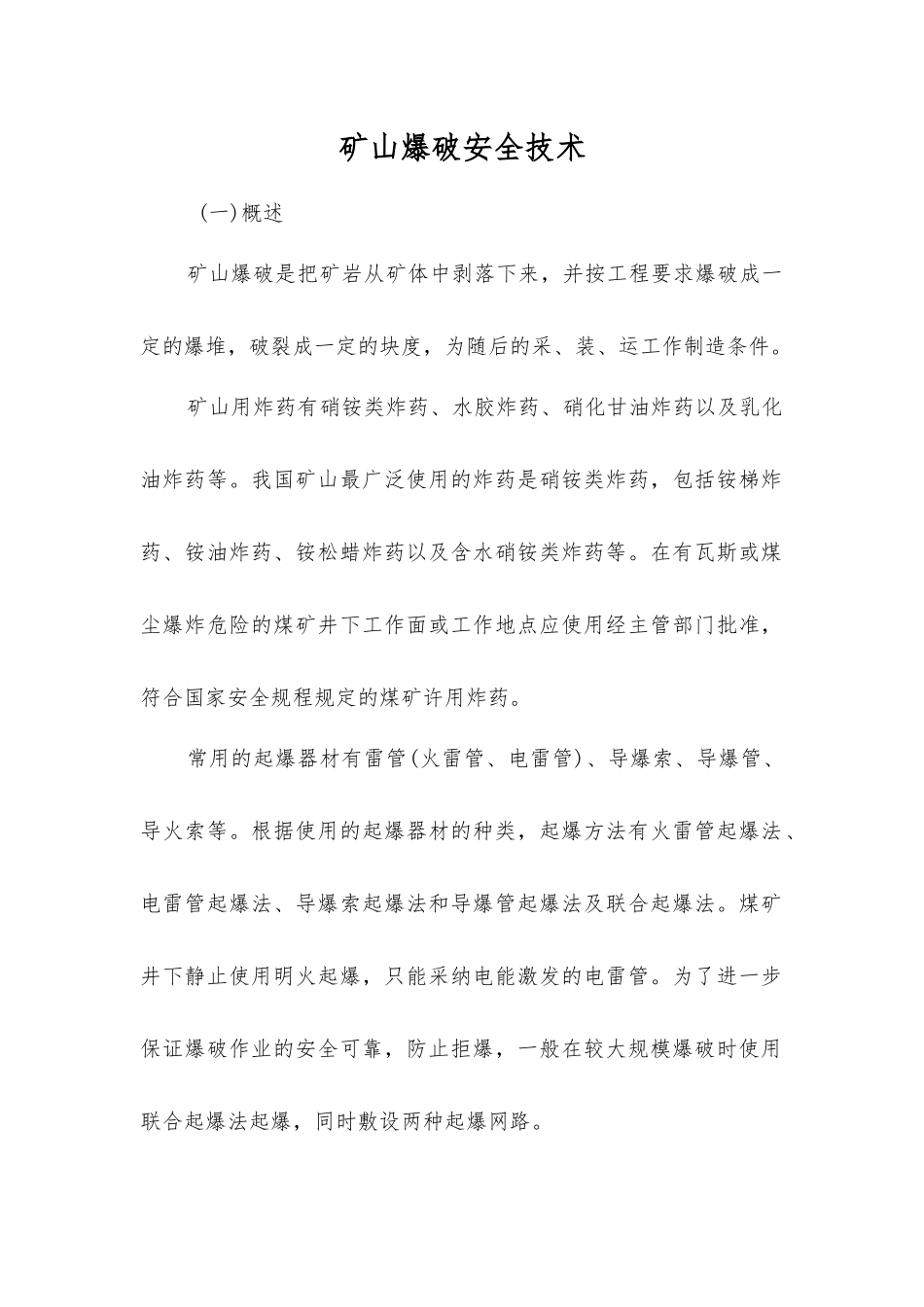 矿山爆破安全技术_第1页