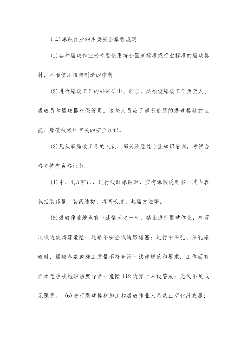 矿山爆破安全技术_第2页