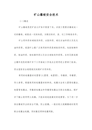 矿山爆破安全技术