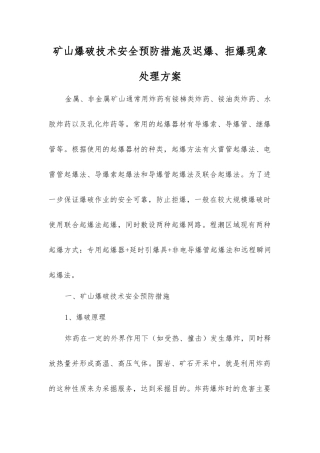 矿山爆破技术安全预防措施及迟爆、拒爆现象处理方案