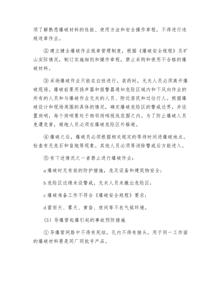 矿山爆破事故影响因素及防范措施_第2页