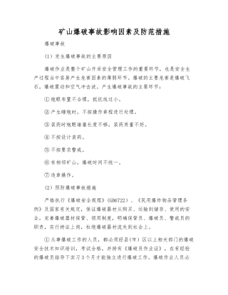 矿山爆破事故影响因素及防范措施