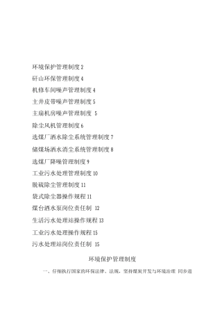 矿山环境保护管理制度