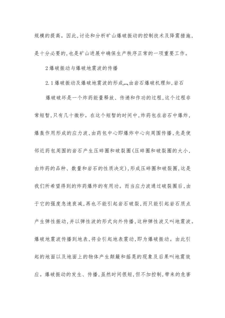 矿山爆破振动与控制技术和降震措施_第2页