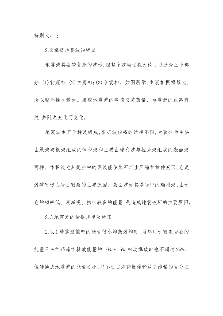 矿山爆破振动与控制技术和降震措施_第3页