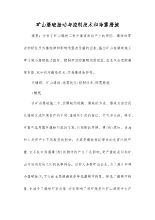 矿山爆破振动与控制技术和降震措施