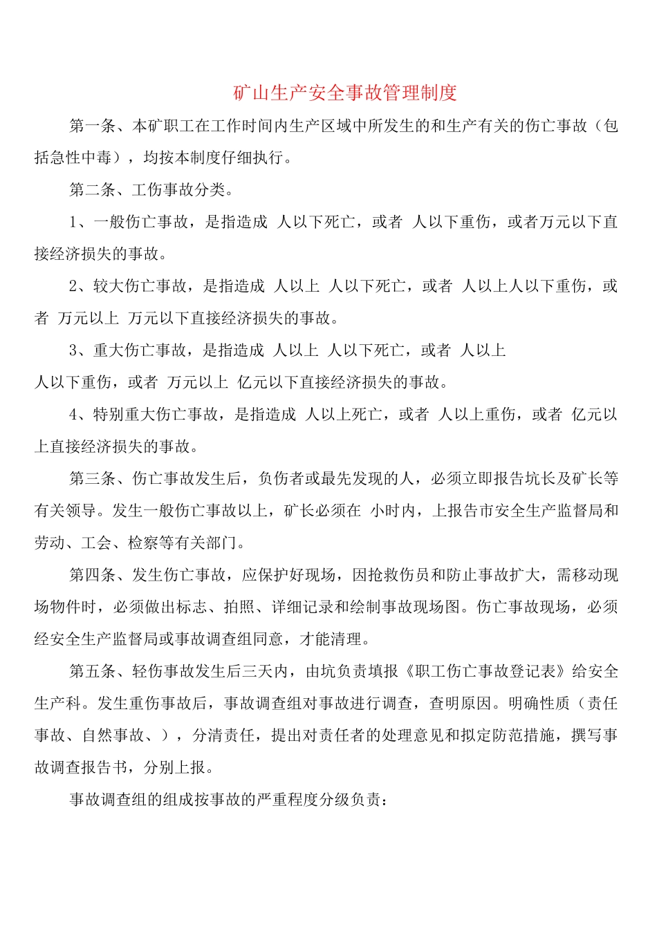 矿山生产安全事故管理制度_第1页