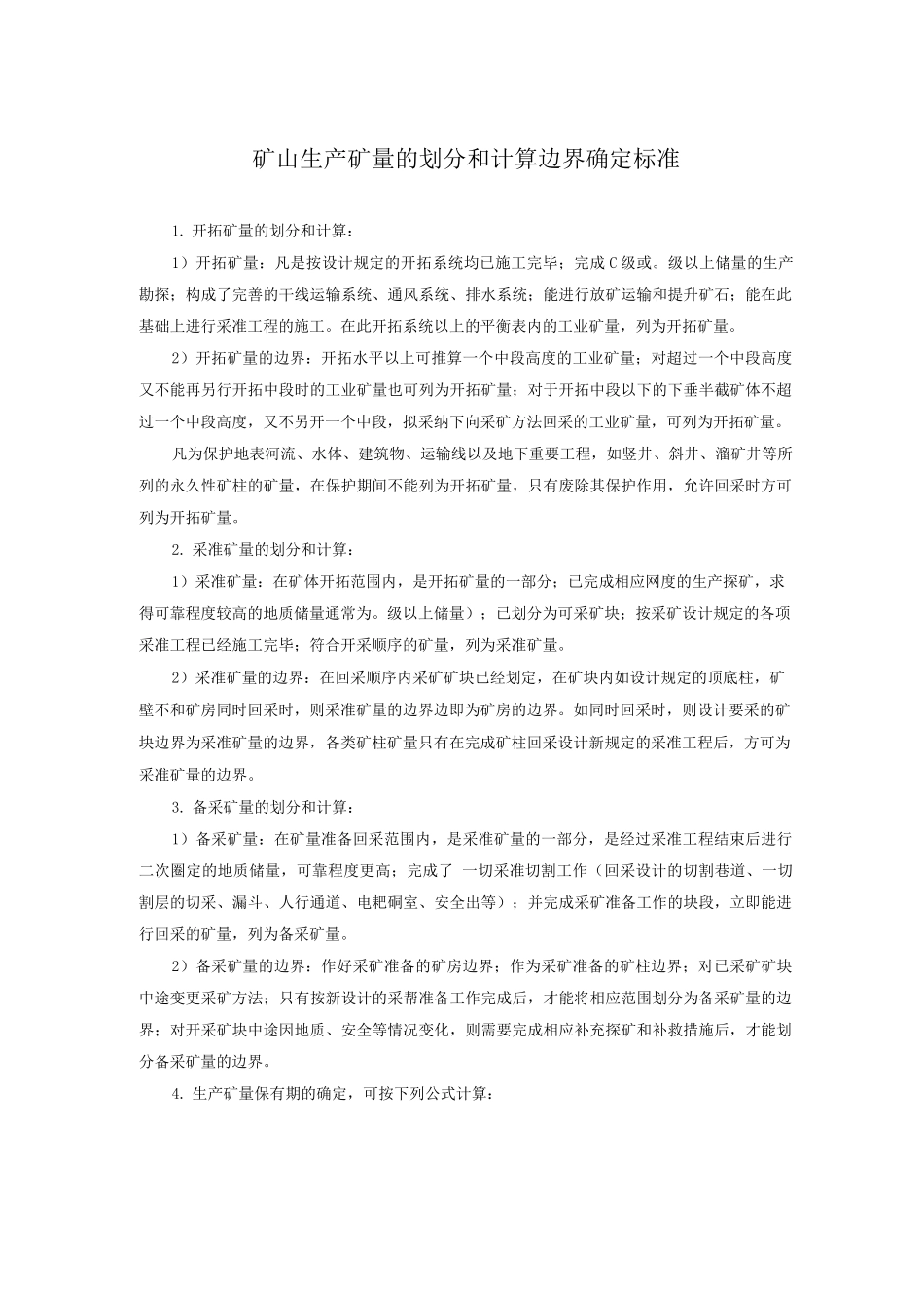 矿山生产矿量的划分和计算边界确定标准_第1页