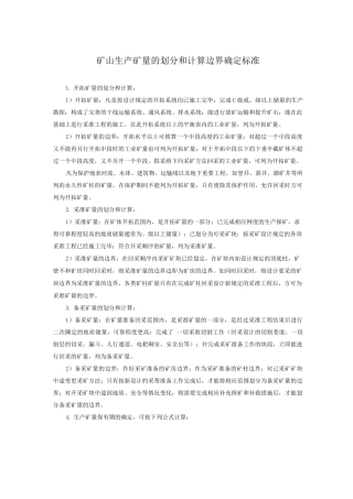 矿山生产矿量的划分和计算边界确定标准
