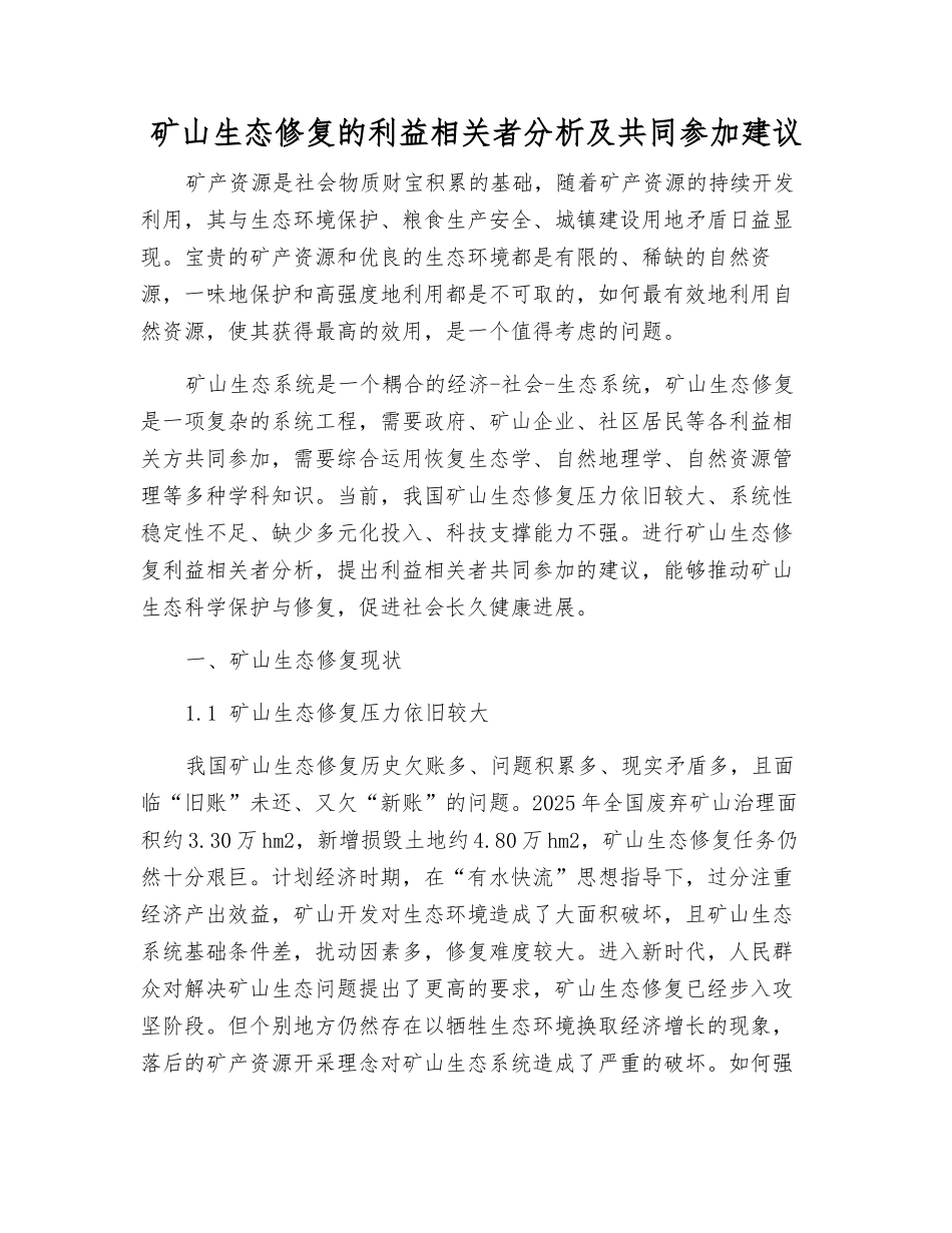 矿山生态修复的利益相关者分析及共同参与建议_第1页
