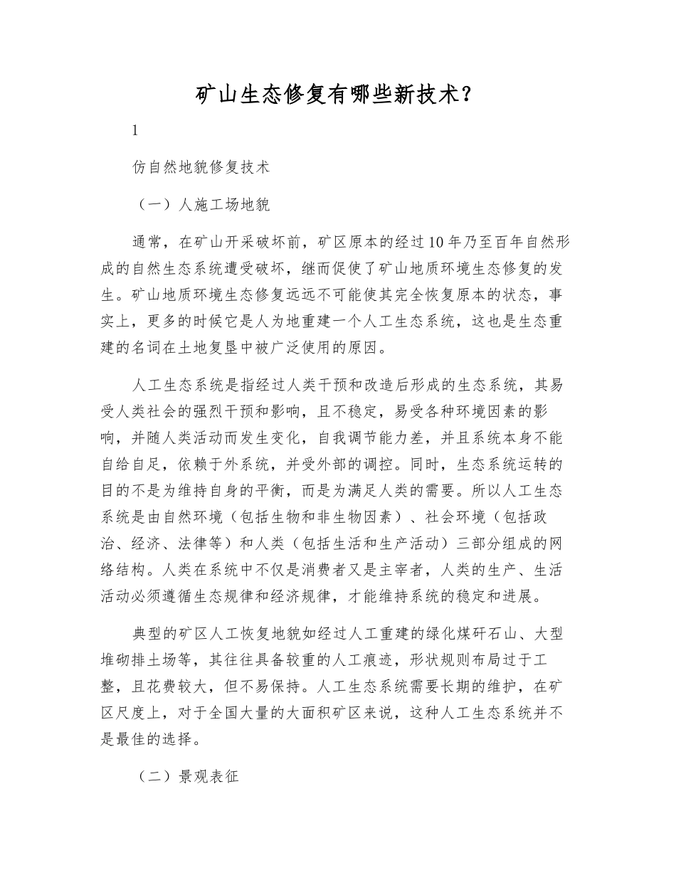 矿山生态修复有哪些新技术？_第1页