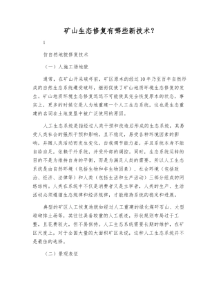 矿山生态修复有哪些新技术？