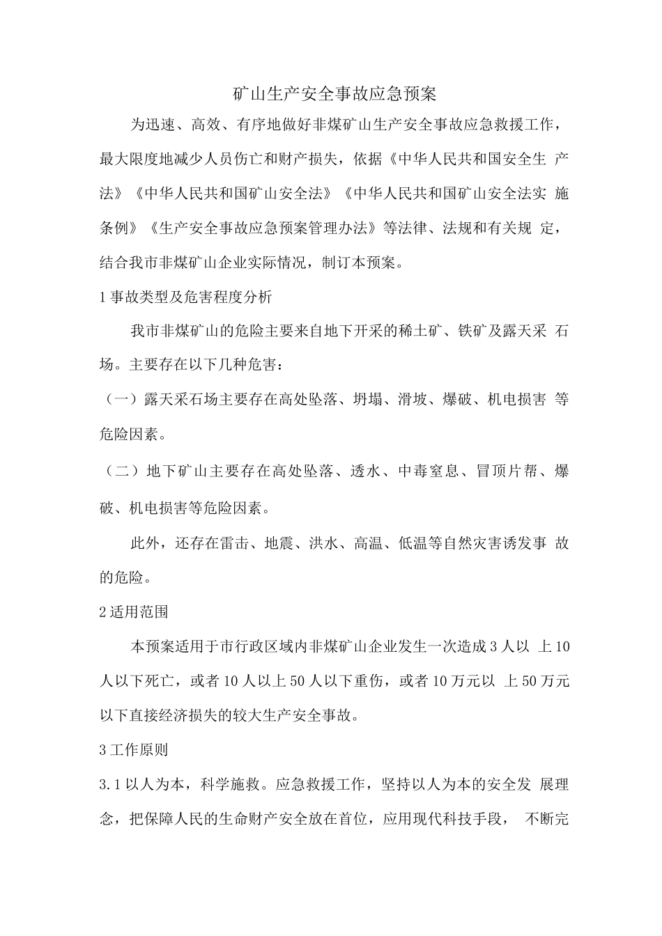 矿山生产安全事故应急预案_第1页