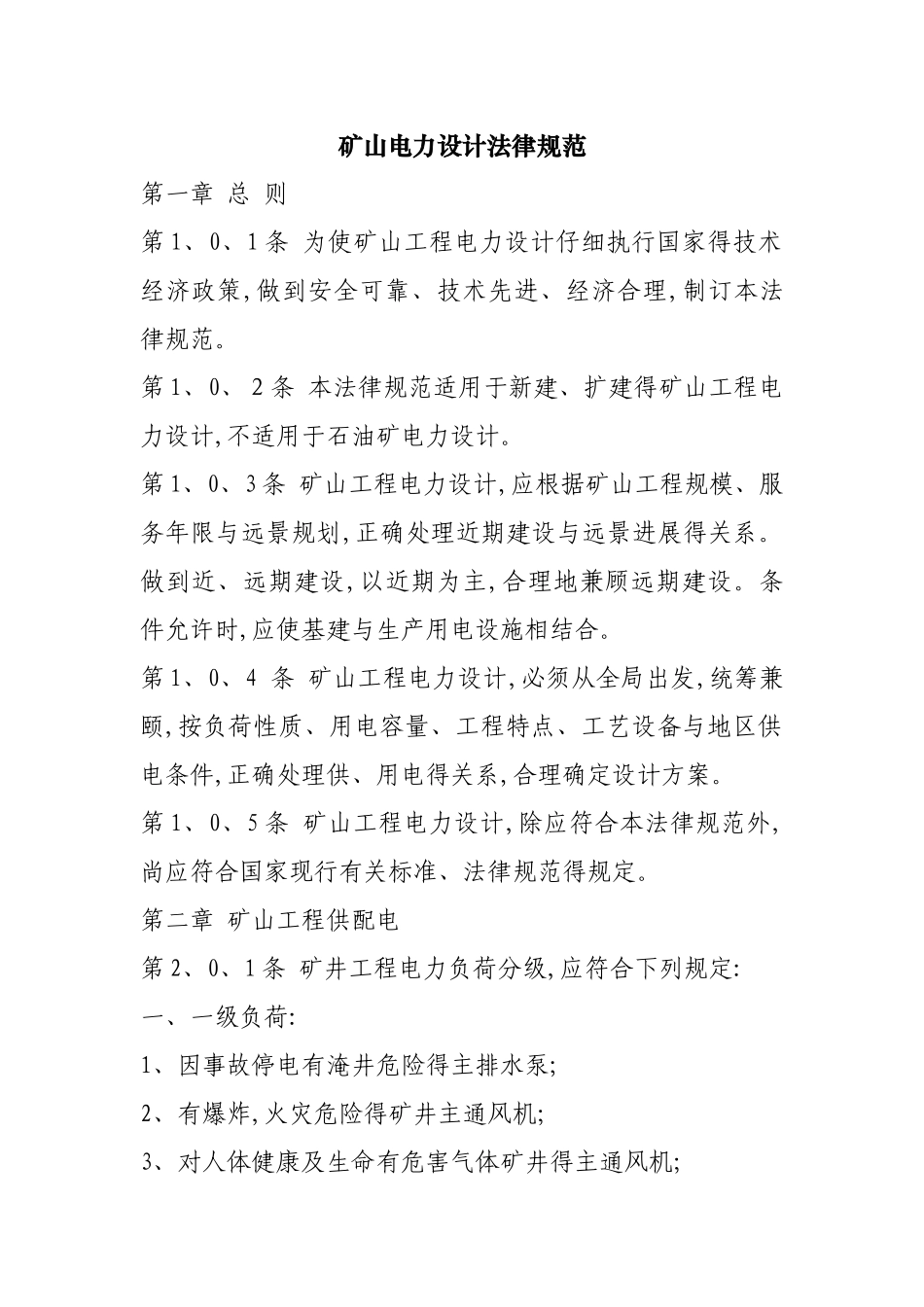 矿山电力设计规范_第1页